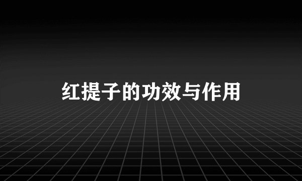 红提子的功效与作用
