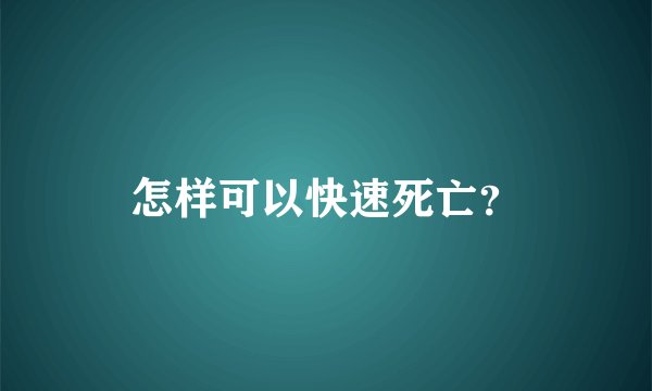 怎样可以快速死亡？