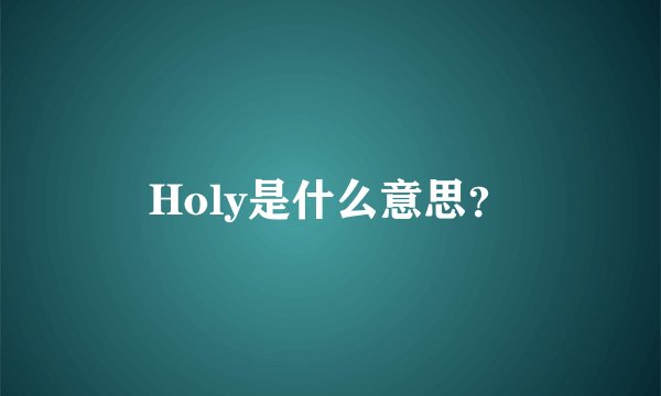 Holy是什么意思？