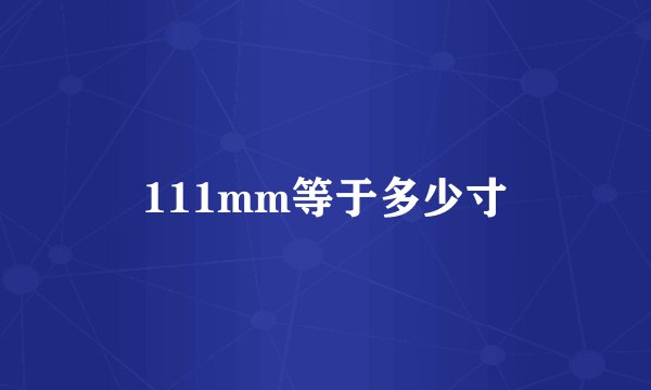 111mm等于多少寸