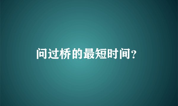问过桥的最短时间？