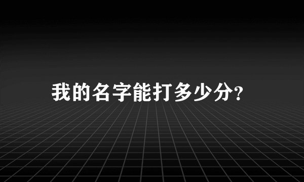 我的名字能打多少分？