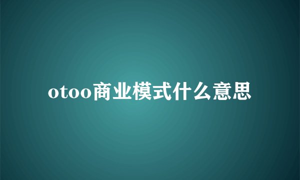 otoo商业模式什么意思