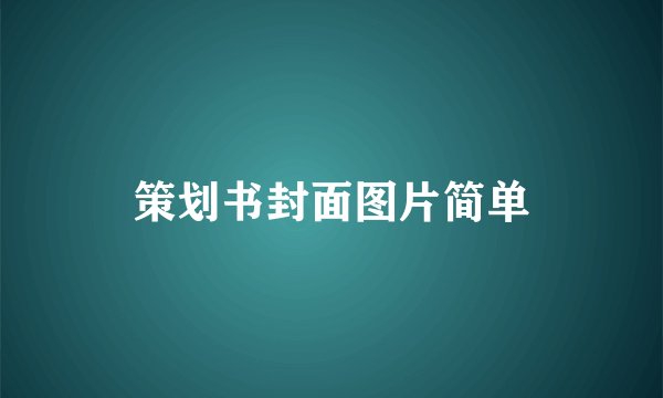策划书封面图片简单