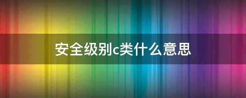 安全级别c类什么意思