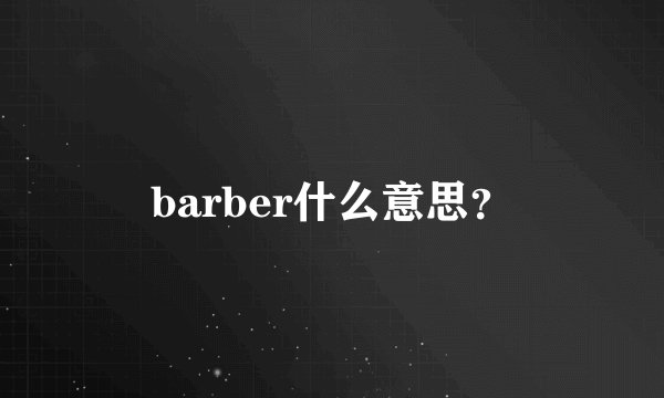barber什么意思？