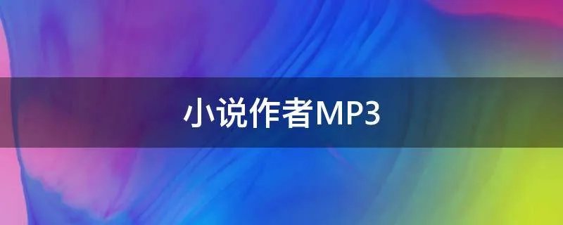 小说作者MP3