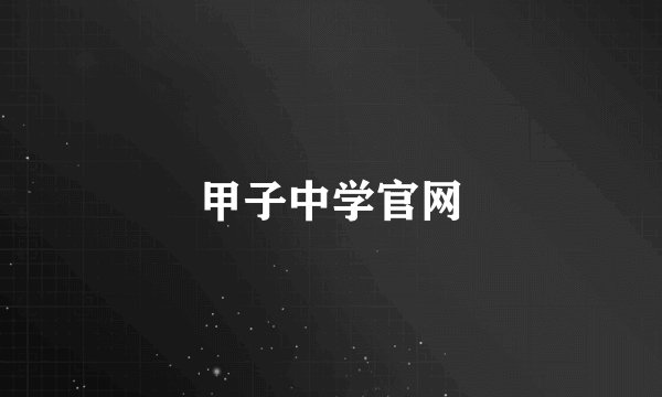 甲子中学官网