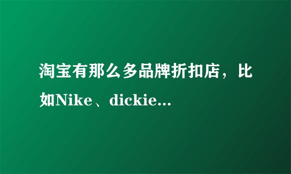 淘宝有那么多品牌折扣店，比如Nike、dickies、zara等，它们卖的都是真货吗？如何做到的？