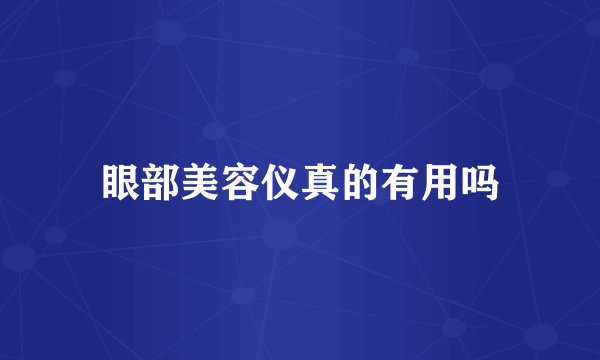 眼部美容仪真的有用吗