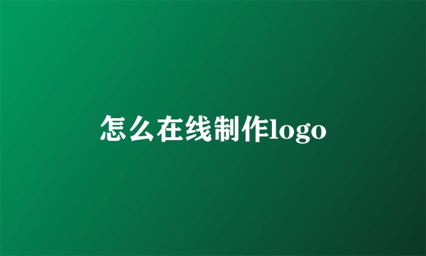 怎么在线制作logo