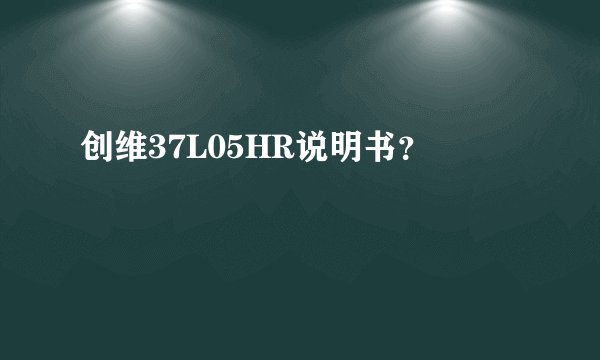 创维37L05HR说明书？