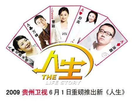 《人生》 是个怎样的节目?