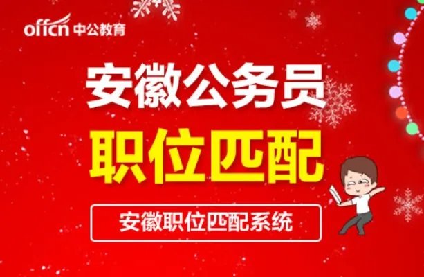 2019安徽省公务员考试职位表询查系统更新啦！