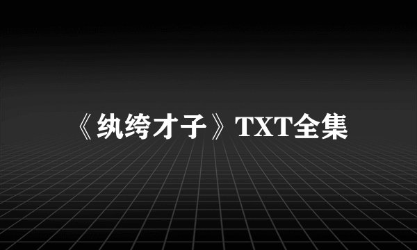 《纨绔才子》TXT全集