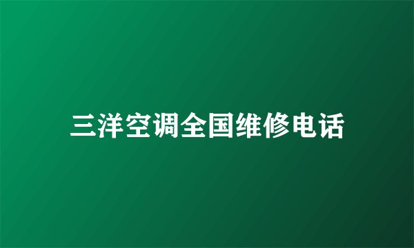 三洋空调全国维修电话