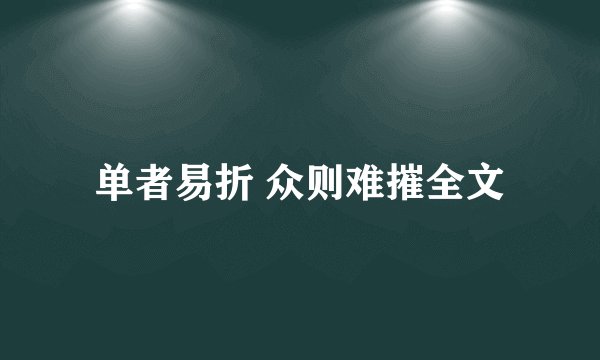 单者易折 众则难摧全文