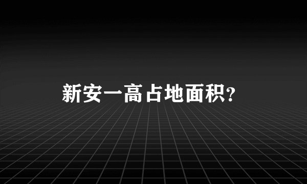 新安一高占地面积？