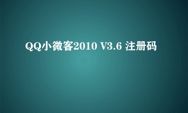 QQ小微客2010 V3.6 注册码