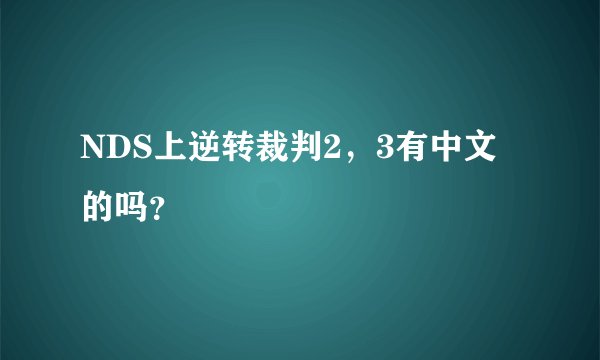 NDS上逆转裁判2，3有中文的吗？
