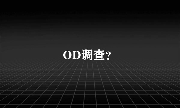 OD调查？