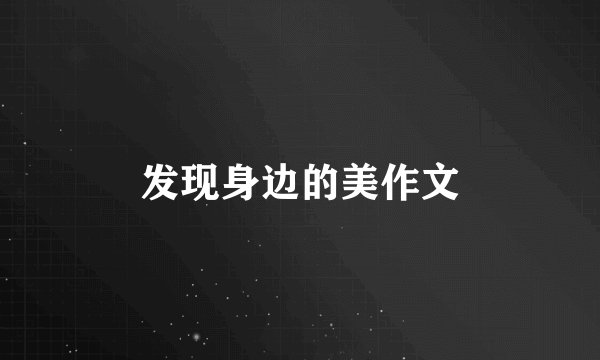 发现身边的美作文