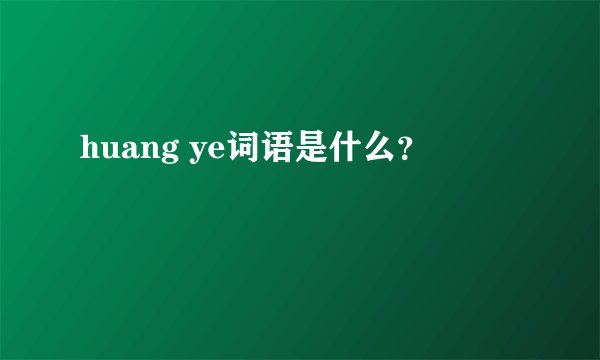 huang ye词语是什么？