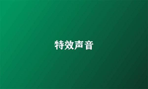 特效声音