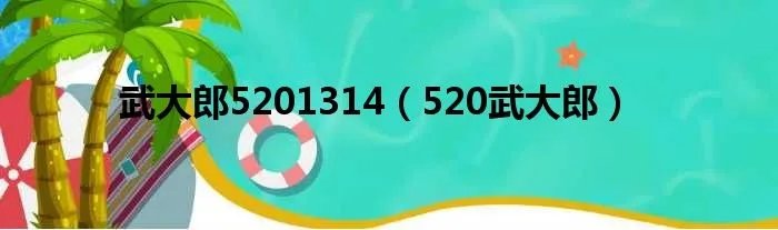 武大郎5201314（520武大郎）
