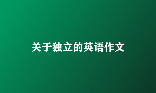 关于独立的英语作文