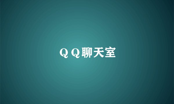 ＱＱ聊天室