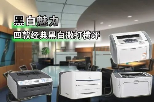 延续黑白经典 4款黑白激光打印机横评