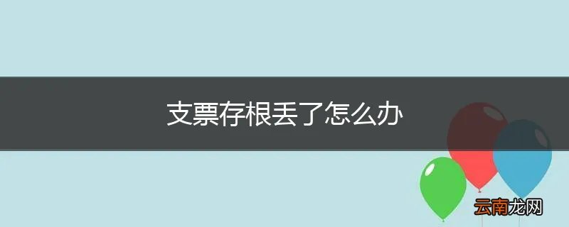 支票存根丢了怎么办
