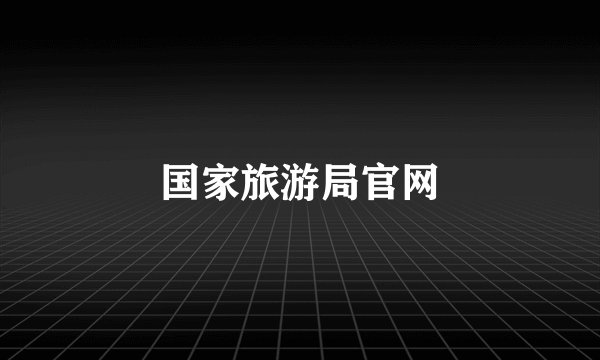 国家旅游局官网