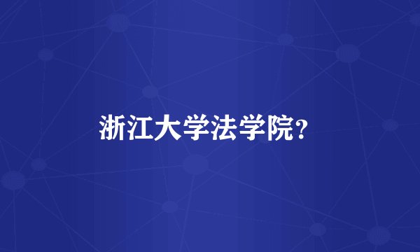 浙江大学法学院？