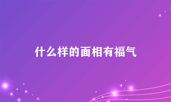 什么样的面相有福气