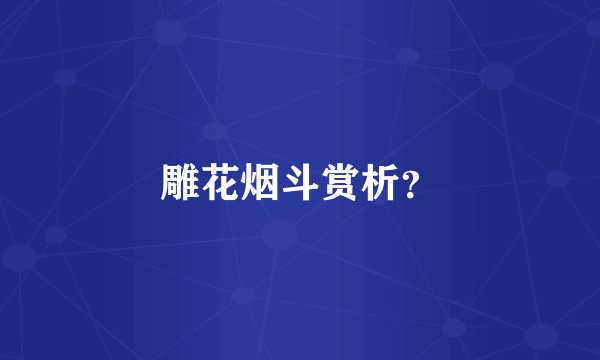 雕花烟斗赏析？