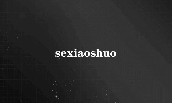 sexiaoshuo