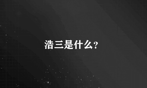 浩三是什么？