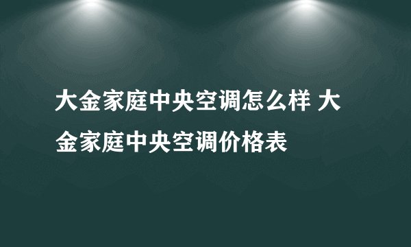 大金家庭中央空调怎么样 大金家庭中央空调价格表