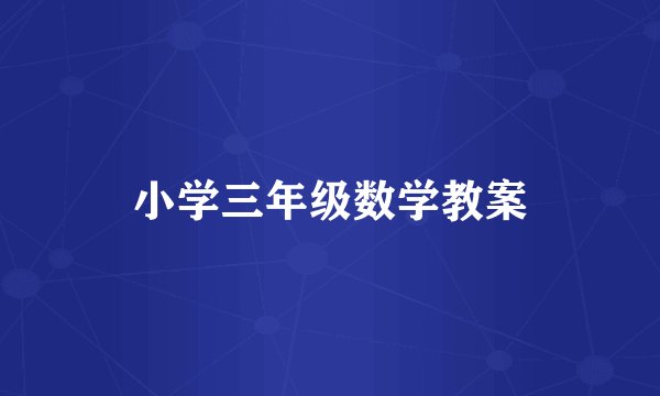 小学三年级数学教案