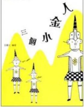 三个小金人寓言故事告诉学生什么道理