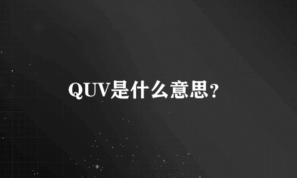 QUV是什么意思？