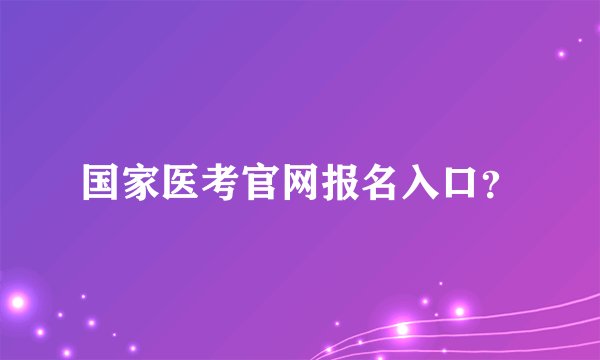 国家医考官网报名入口？