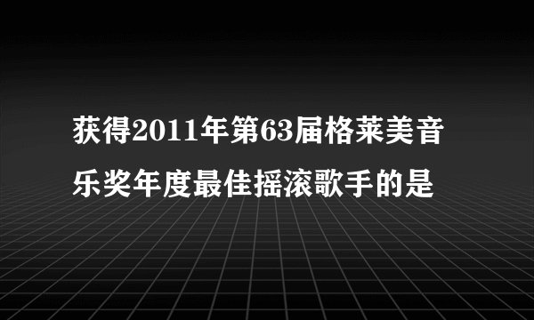 获得2011年第63届格莱美音乐奖年度最佳摇滚歌手的是
