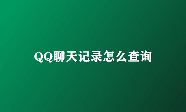 QQ聊天记录怎么查询