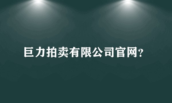 巨力拍卖有限公司官网？