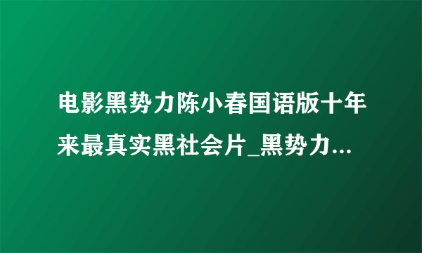 电影黑势力陈小春国语版十年来最真实黑社会片_黑势力陈小春国语版