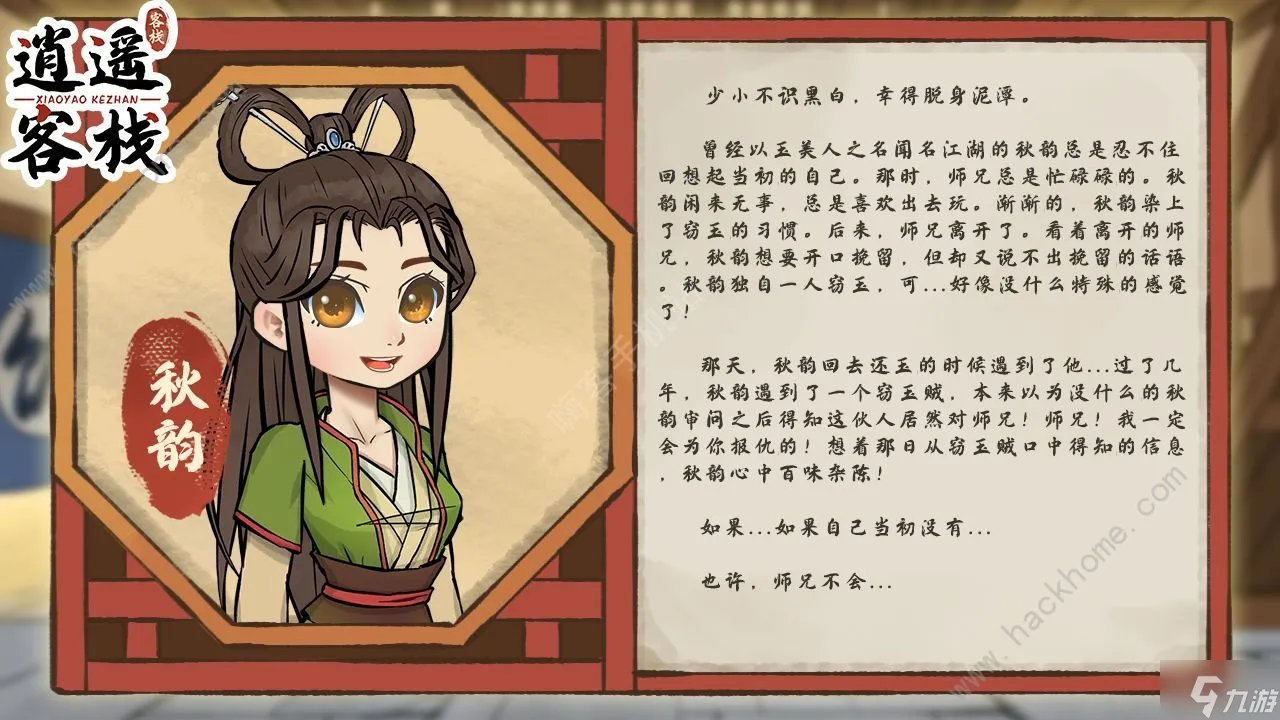 逍遥客栈游戏人物大全 全角色背景介绍