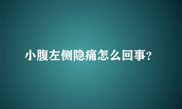 小腹左侧隐痛怎么回事？